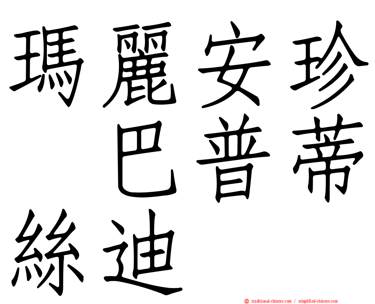 瑪麗安珍　巴普蒂絲迪